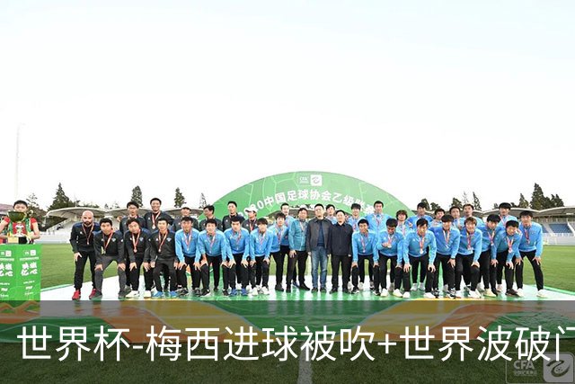 世界杯-梅西进球被吹+世界波破门 半场阿根廷1-0阿尔及利亚
