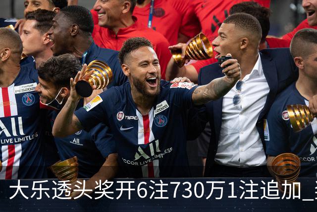 大乐透头奖开6注730万1注追加 奖池余额7.91亿