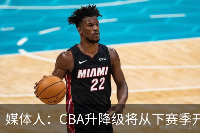 媒体人：CBA升降级将从下赛季开启 27-28赛季大概率会扩军至21队