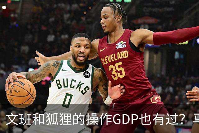 文班&狐狸的操作GDP也有过？马刺犯错时刻：妖刀送2+1 小卡丢罚球