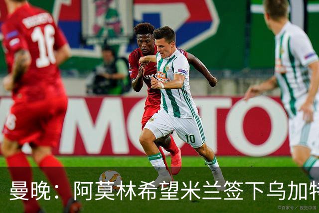 曼晚：阿莫林希望米兰签下乌加特，曼联要价约3000万英镑